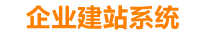 肇庆企业网站建设